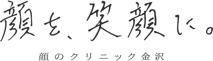 顔を、笑顔に。顔のクリニック金沢